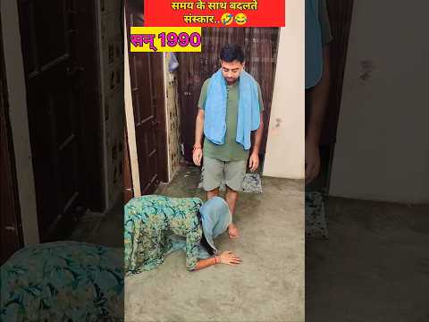 समय के साथ बदलते संस्कार 🥵🥵 #comedy #comedyvideos #funny #comedyshorts #funnyshorts #viral #shorts