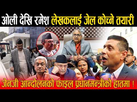 अन्तत: केपी ओली देखि रमेश लेखकलाई जेल कोच्ने सरकारको तयारी, सुशिलाको हातमा जेनजी आन्दोलनको फाइल !