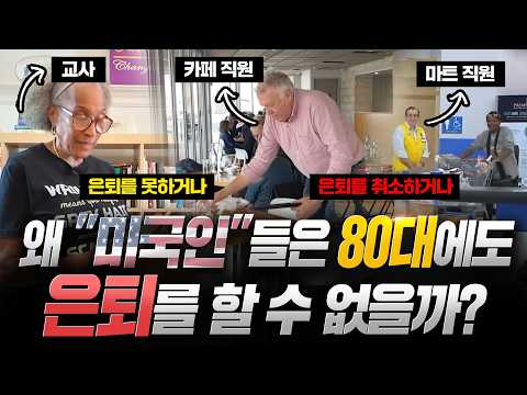 "노후에도 쉴 틈 없이 일해야하는 미국이라고?"..세계 최대 경제국에서 일어나고 있는 80대에도 일할 수 밖에 없는 충격적인 이유 ㄷㄷ