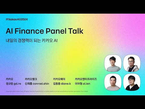 그룹사 CTO 패널톡 / AI Finance | if(kakaoAI)2024 Day3