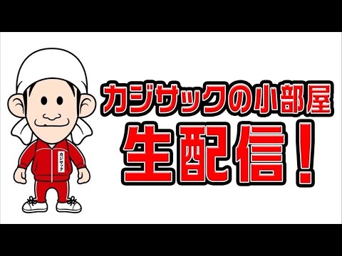 メインチャンネルお休みのため生配信します