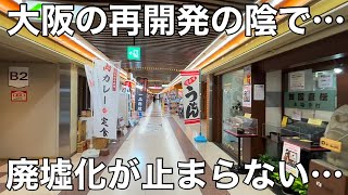 大阪の再開発の陰で…廃墟化が止まらない場所｜あべのベルタ 阿倍野 天王寺エリア