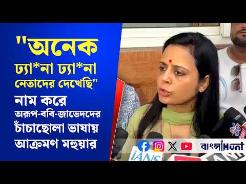 "অনেক ঢ্যা*না ঢ্যা*না নেতাদের দেখেছি"- নাম করে অরূপ-ববি-জাভেদদের চাঁচাছোলা ভাষায় আক্রমণ মহুয়ার