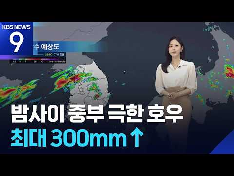[날씨] 밤사이 중부 극한 호우…최대 300mm↑ / KBS  2026.07.17.