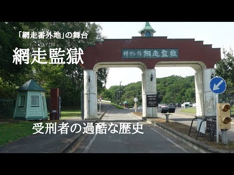 【日本一周㉞】博物館網走監獄・天に続く道・オシンコシンの滝・夕日台の湯・道の駅うとろ