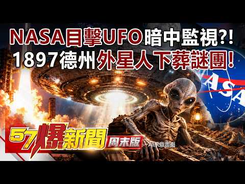 SpaceX升空驚現不明光球！阿波羅號太空目擊UFO暗中監視...1897德州外星人下葬謎團曝！ - 馬西屏 徐俊相《57爆新聞》20261004-4