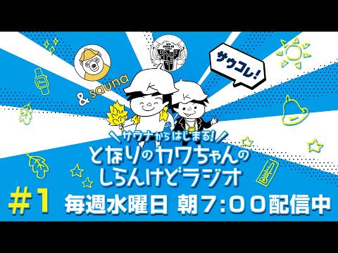 ＃１　サウナからはじまる！となりのカワちゃんの知らんけどラジオ