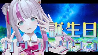 【🎉誕生日カウントダウン配信🎉】いっしょに誕生日お迎えしてくれませんか？【小日向ぽん/Vtuber】