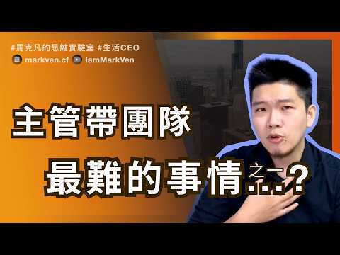 想當好主管？先學會不被「答案」綁架 ! Leadership Starts When You Stop Needing the Right Answer | MarkVen