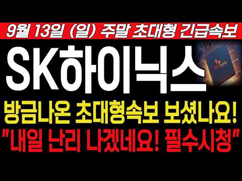 [<strong>SK하이닉스</strong> 주가전망] 주말 초대형 긴급속보! 방금나온 초대형속보 보셨나요? "내일 난리 나겠네요! 필수시청". #<strong>SK하이닉스</strong> #SK하이닉스주가전망 #SK하이닉스주가
