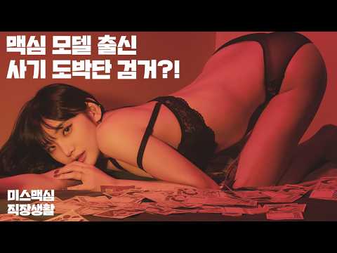 [미스맥심직장생활] 맥심 미녀 도박단 검거!? 이정도는 도박 아니잖아요!!_MAXIM_미스맥심 첼설아_미스맥심 그린