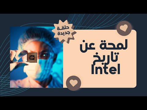 Intel -تطور صناعة الإلكترونيات الدقيقة 1968-2025