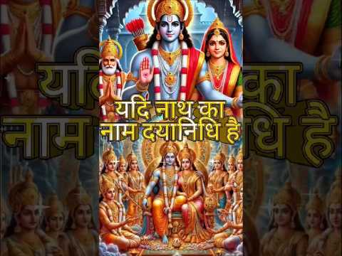 🕉️यदि नाथ का नाम दयानिधि है तो दया भी करेंगे कभी ना🙏#bhakti #bhajan #status#short #vishnupuran