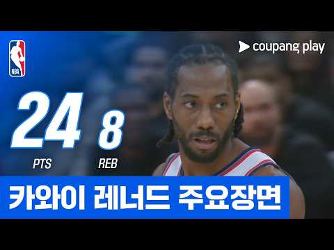 [NBA] LA 클리퍼스 vs 휴스턴 카와이 레너드 주요장면