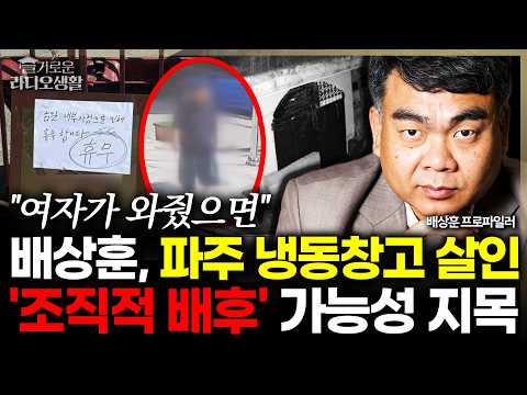 "여자가 와줬으면" 배상훈, 파주 냉동창고 <strong>살인</strong> '조직적 배후' 가능성 지목 #파주살인사건 #파주냉동창고 #배상훈 #슬라생_260915