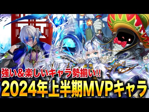 2024年上半期エルツ的MVPキャラ！各属性のS・A駒＆コラボ駒の個人的MVPを発表！使ってて楽しい・強い駒が勢揃い！【逆転オセロニア】