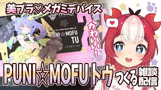 【美プラ】PUNI☆MOFU トゥのんびりつくる雑談配信【メガミデバイス】