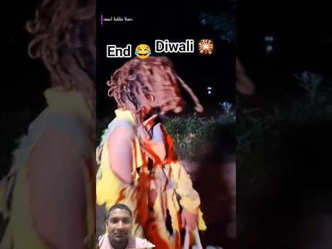 Happy 🎇Diwali...😂 #comedy #video #funny #dhanteras  #youtubeshorts #ahorts