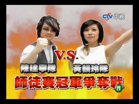 超級星光大道 20100924 分組對抗賽 最終戰 黃韻玲隊 vs 陳建寧隊