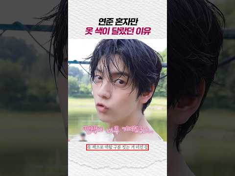 [투바투] 연준만 <strong>옷</strong> 색이 달랐던 이유