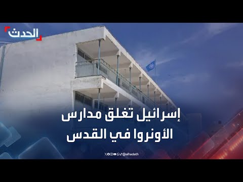 إسرائيل تقتحم وتغلق مدارس الأونروا في القدس