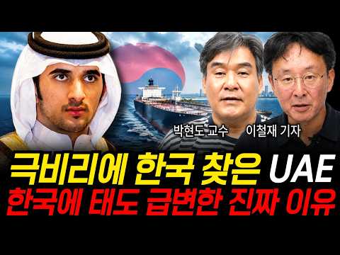 극비리에 한국 찾은 <strong>UAE</strong> 한국에 태도 급변한 진짜 이유 (박현도 교수, 이철재 기자 / 중동 특집)