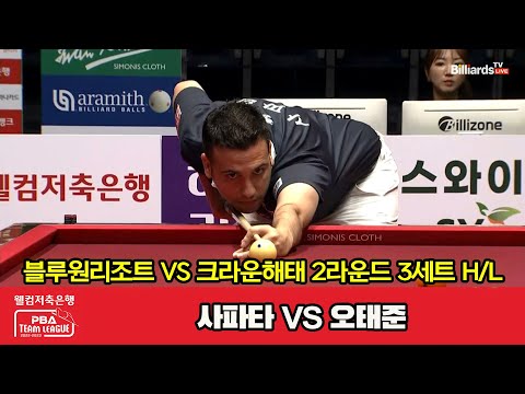 3세트 HL 블루원리조트(사파타) vs 크라운해태(오태준)[웰컴저축은행 PBA 팀리그 2023-2024] 2라운드