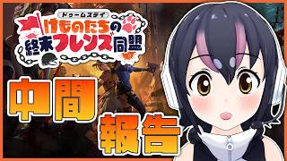 【＃DLSフレンズ同盟】『ドゥームズデイ　けものたちの終末フレンズ同盟』フルフルどうめいの中間報告！！【#フンボルトペンギンちゃんねる／けも