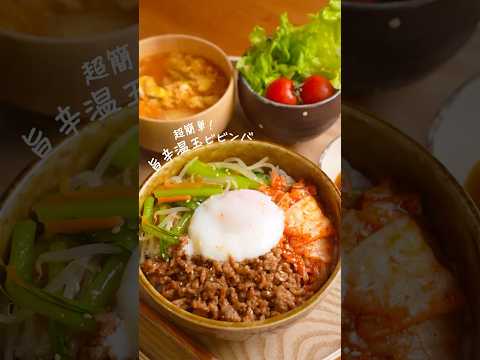 旨辛温玉ビビンバが美味すぎる。　#簡単レシピ