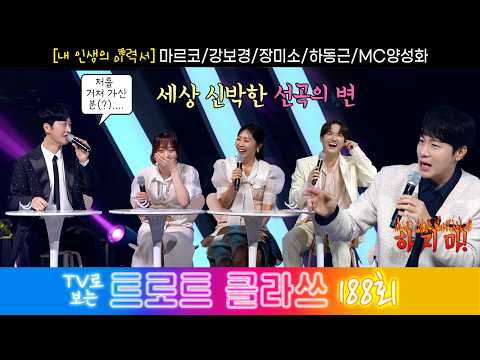 [트로트 클라쓰 188회] ✨내 인생의 <strong>이력서</strong> (하동근/강보경/마르코/장미소/MC양성화) 10/10(토) 오전 10시~ #트로트클라쓰 #trotclass tv