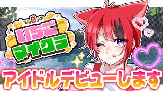 【 #いちごマイクラ 】この度、新人アイドルデビューします【STPR／すとぷり／STPR Family】