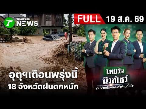 [FULL EP.] ไทยรัฐนิวส์โชว์ |อุตุฯเตือนพรุ่งนี้ 18 จังหวัดฝนตกหนัก | 19 ส.ค. 69