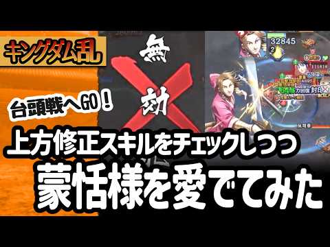 [キングダム乱] 上方修正された蒙恬様を英雄台頭戦に降臨させてみたらイケメンだった[キンラン実況]