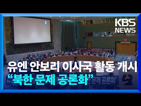 유엔 안보리 이사국 활동 개시…“북한 문제 공론화” / KBS  2024.01.01.