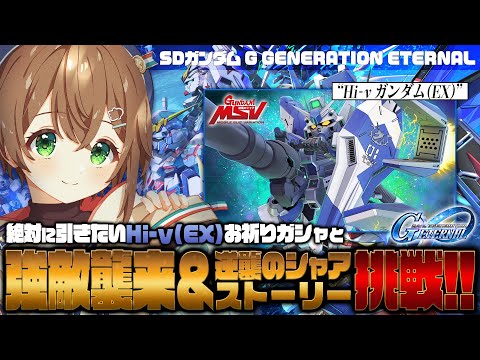 【🔴#Gジェネエターナル】70連でHi-ν(EX)が来るように祈りながらガシャ！？FA百式改＆デスティニーインパルス討伐と逆シャアストーリーを進めてサンボルイベに備える！【雨月わたる／Vtuber】