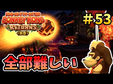 全部難しい！マグマ煮えたぎる最終エリア『ドンキーコング リターンズHD』を実況プレイpart53