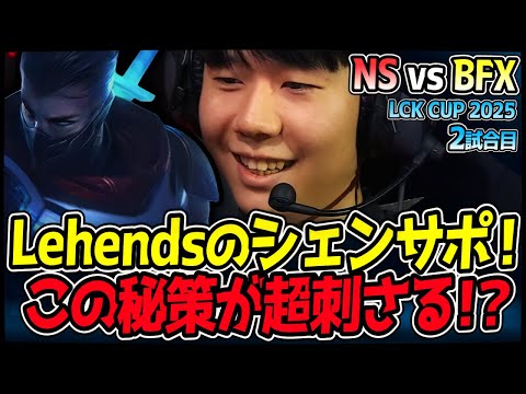 LehendsのシェンSUPまじか！！相手の構成の超カウンター！？｜NS vs BFX 2試合目 2025 LCK CUP｜LoL実況解説