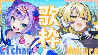 【歌枠 / KARAOKE 】🍥元人間と元宇宙人が歌コラボ🍊【 #まくCi 】