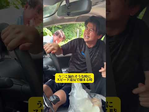 【う◯こ漏れそうな時にスピード違反で捕まる時】