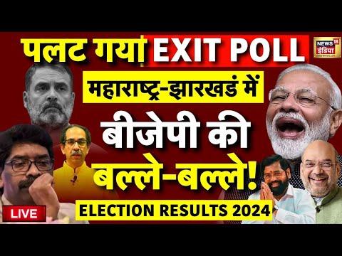 Exit Poll 2024 Live: Maharashtra-Jharkhand में BJP की बल्ले-बल्ले! | PM Modi | Uddhav | Hemant Soren