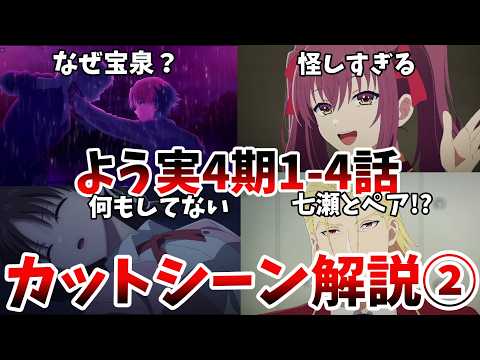 【よう実4期】第1~4話カットシーン解説②|ようこそ実力至上主義の教室へ4th Season 2年生編1学期【解説】