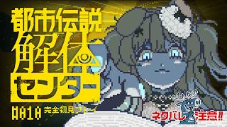 【#都市伝説解体センター】第五話のつづきあそぶ🎶どきどき…🤍 #10 ※ネタバレ有【ニリム・スノーメルト / #新人vtuber / #いち