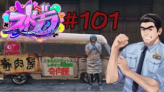 【LIVE】亀有大吉 101日目「奇肉屋イベント企画作業ちょっとずつちょっとずつ…」　＃ストグラ