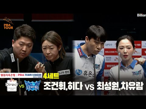 4세트 SK렌터카(조건휘,히다) vs 휴온스(최성원,차유람)[웰컴저축은행 PBA 팀리그 24-25 5R]