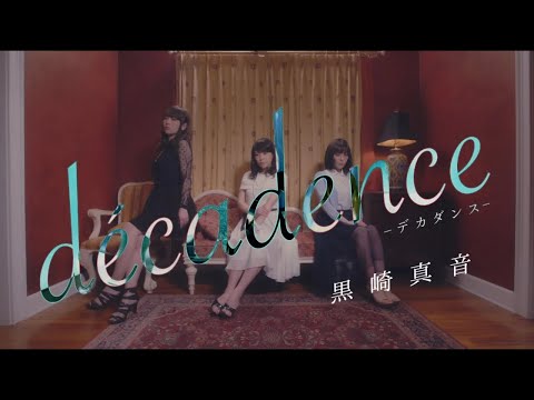黒崎真音「décadence -デカダンス- 」Official MV
