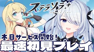 〖 ステラソラ 〗本日サービス開始のヨースター新作！PC版でできればリセマラから〖 #新人vtuber #救堕える 〗