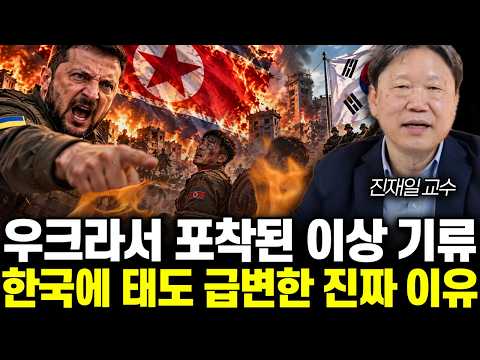 우크라서 포착된 이상 기류. 한국에 태도 급변한 진짜 이유 | 진재일 교수 1부
