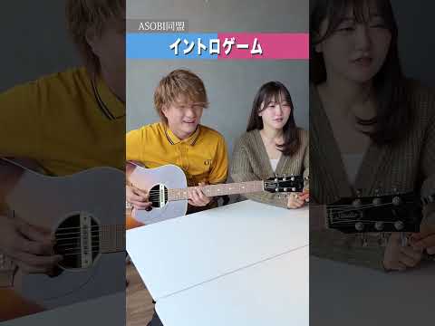 【#イントロゲーム 】なんの曲でしょう？！ #asobi同盟 #曲当てクイズ #クイズ #歌ってみた