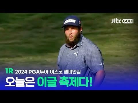 [PGA투어] 난이도 조절 대실패? 오늘은 이글 축제다! 1R 하이라이트ㅣ이스코 챔피언십