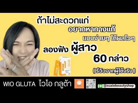 WioGlutaไวโอกลูต้ารีวิวผู้ใช